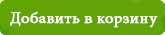 Добавить в корзину